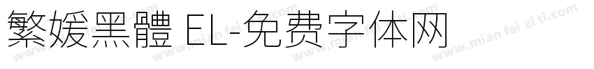 繁媛黑體 EL字体转换